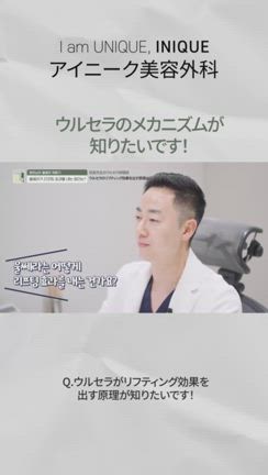 アイニーク美容外科｜ヤン代表院長によるウルセラ体験談の記事動画