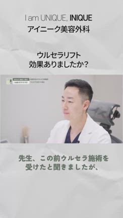 アイニーク美容外科｜ヤン代表院長によるウルセラ体験談の記事動画