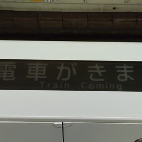 電車がきますーの画像