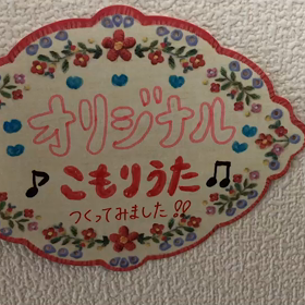 新着！ママバースソングモニター様便り！の画像