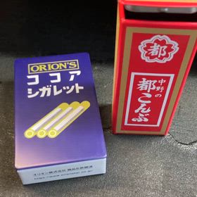 都こんぶとココアシガレットの画像