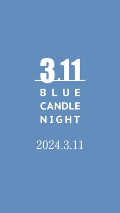 ＊3.11ブルーキャンドルナイト＊あなたにとって本当に大切なことはなんですか？の記事動画