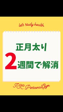 正月太り解消するコツ!! [つくばパーソナルトレーニングジム&少人数制フィットネスの記事動画