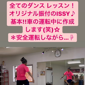 【全てのダンス レッスンISSYオリジナル振付です♪♪♪】の画像