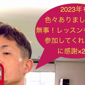 【2023年もレッスン参加して頂き有難うございました♪♪♪】の画像