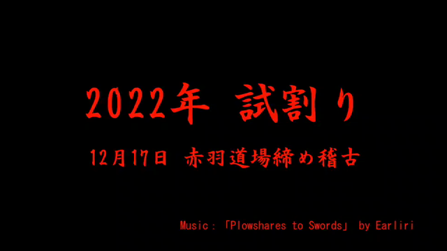 ２０２２年締め稽古の記事動画