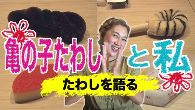 たわしの記事動画