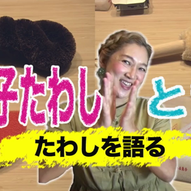 たわしの画像