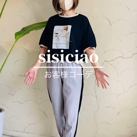 sisiciaoインスタグラムよりお客様コーディネートの画像