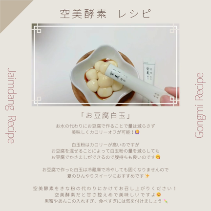 【空美酵素レシピ】美味しくカロリーオフ！お豆腐白玉の記事動画