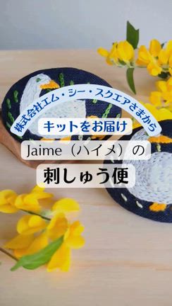 「Jaime（ハイメ）の刺しゅう便」をもっと楽しむ★「カンタンめがねケース」の作り方の記事動画