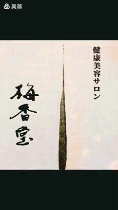 是非 梅香堂にお越しくださいませの記事動画