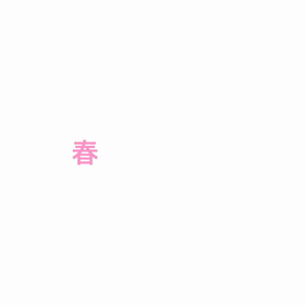 春の嵐の中…の画像