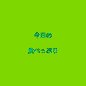 今日の食べっぷりの画像