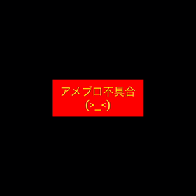 アメブロ不具合 (>_<)の画像