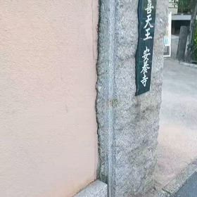 金運アップしたい方！ドラゴンズゲートに神楽坂安養寺の銭洗い弁財天様で銭洗い♪のサムネイル画像