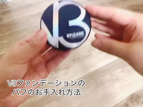 V3ファンデーションのパフのお手入れ方法【船橋｜まつげパーマ】の記事動画