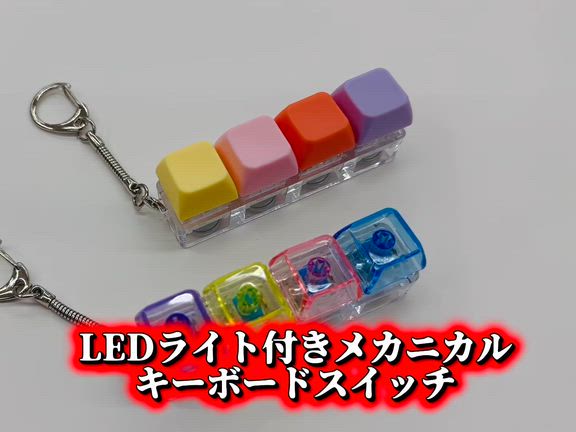 LEDライト付きメカニカルキーボードスイッチの記事動画