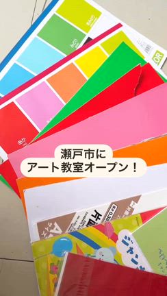 子どもたちの自由発想力をそのまま育む！みのしまアート教室、瀬戸市でスタート！の記事動画