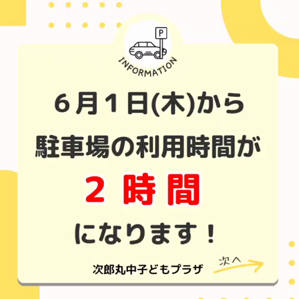 ６月１日(木)から駐車場の利用時間が変わります！の記事動画