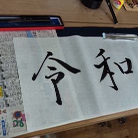 大会準備など(令和２年まで書道教えてたんだけど)の画像