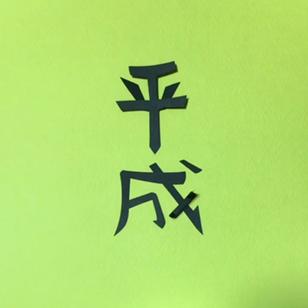 【平成を組み立て直すと令和になる】動画の記事動画