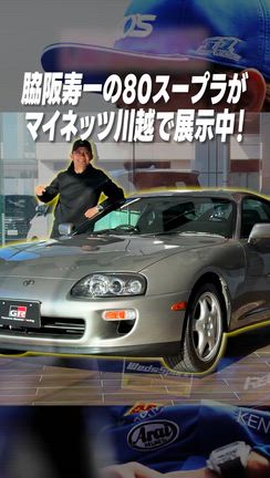 【保存版】奇跡の保存状態…脇阪寿一のフルノーマル80スープラを初展示！の記事動画