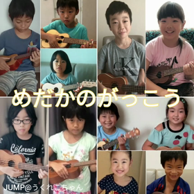 うくれこちゃんの『めだかの学校』の画像
