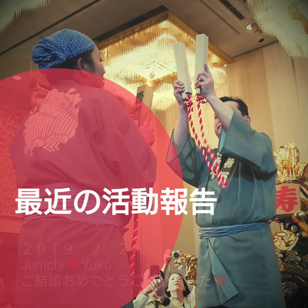 最近の活動報告の記事動画