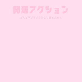 開運アクションの画像