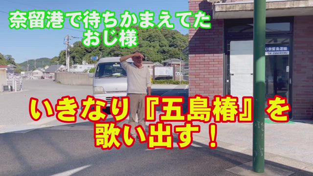 『五島椿』便り490 【奈留島の女優さん】の記事動画