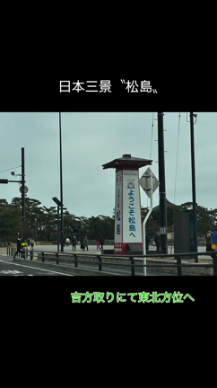 日本三景〝松島〟の記事動画