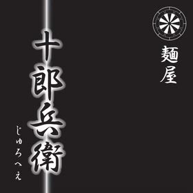 6月の麺屋十郎兵衛　6月限定♪の画像