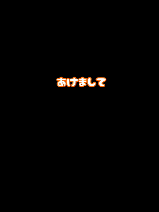 あけおめ(*´□`)ﾉの記事動画