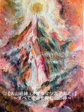 【大山祇神（オオヤマツミノカミ）】  〜すべての命を育む山の神〜の記事動画