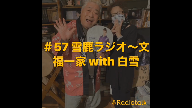 ＃57 雪鹿ラジオ〜文福一家 with 白雪の記事動画