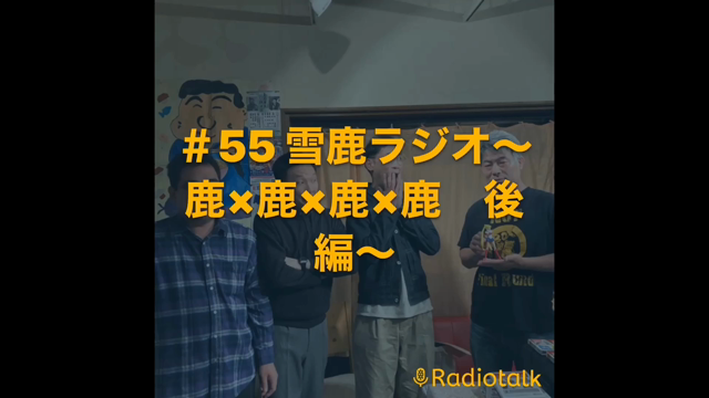 【＃55 雪鹿ラジオ】〜鹿×鹿×鹿×鹿　後編〜の記事動画