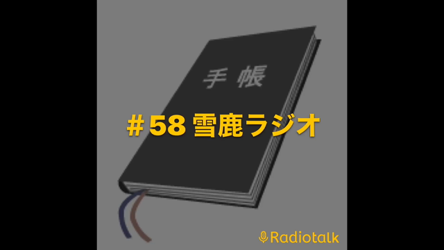 #58 雪鹿ラジオ　の記事動画