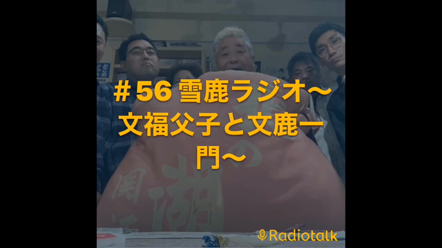 ＃56 雪鹿ラジオ〜文福父子と文鹿一門〜の記事動画