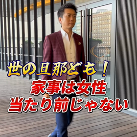 【世の旦那ども！『家事は女性』は当たり前じゃない！】の画像