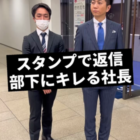 【スタンプで返信する部下にキレる社長】の画像