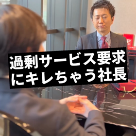 【過剰サービス要求にキレちゃう社長】の画像