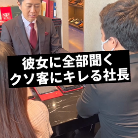 【彼女に全部聞くクソ客にキレる社長】の画像