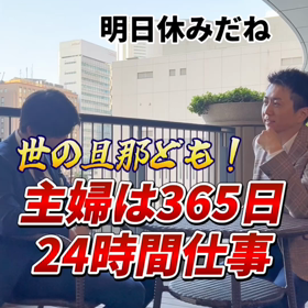 【世の旦那ども！主婦は365日24時間仕事！！】の画像