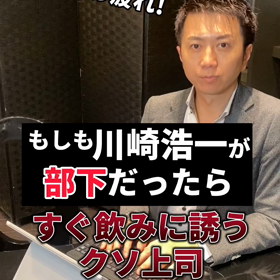 もしも川崎浩一が部下だったら…すぐ飲みに誘うクソ上司の画像