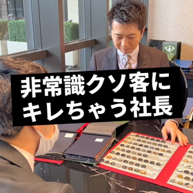 【非常識クソ客にキレちゃう社長】の画像