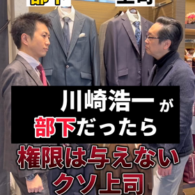【川崎浩一が部下だったら…権限は与えないクソ上司】の画像