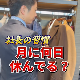 【社長の習慣！月に何日休んでる？】の画像