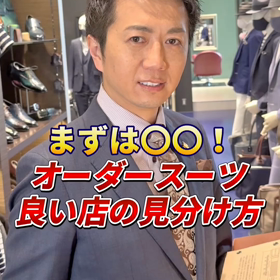 【まずは〇〇！オーダースーツいい店の見分け方】の画像