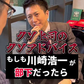 【もしも川崎浩一が部下だったら…クソ上司のクソアドバイス】の画像